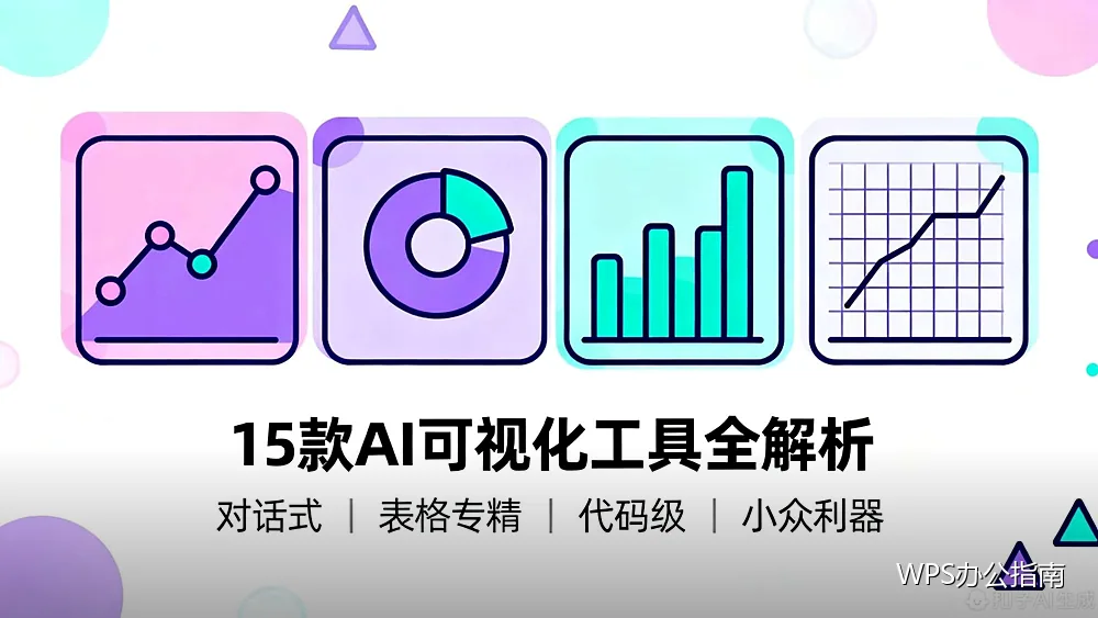 WPS演示入门:从新建幻灯片到放映的完整流程